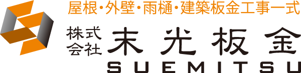 屋根・外壁・雨樋・建築板金工事一式　株式会社 末光板金へ