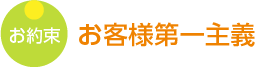 お約束　お客様第一主義